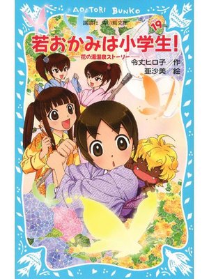 cover image of 若おかみは小学生!(19)  花の湯温泉ストーリー: 本編